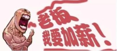 老板为什么不愿意给你加工资?说的太透彻了!的图2